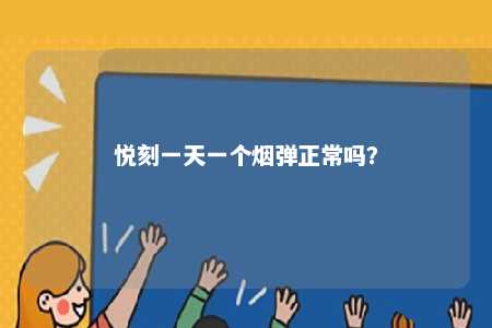 悦刻一天一个烟弹正常吗？ 
